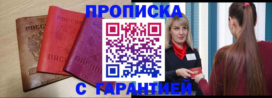 купить прописку в Богородске