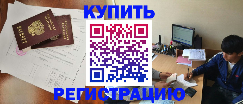 временная регистрация купить в Богородске